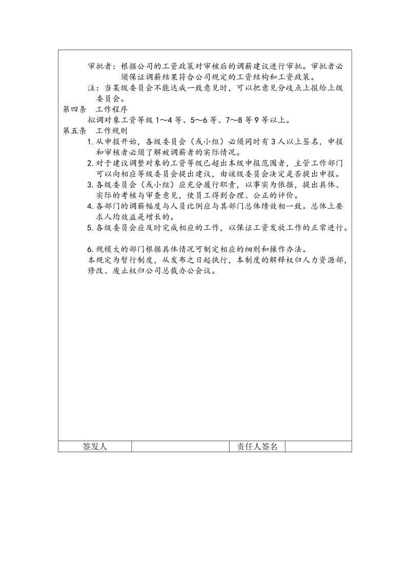 员工工资调整申报与审批制度（制度范本、doc格式）.doc_第2页