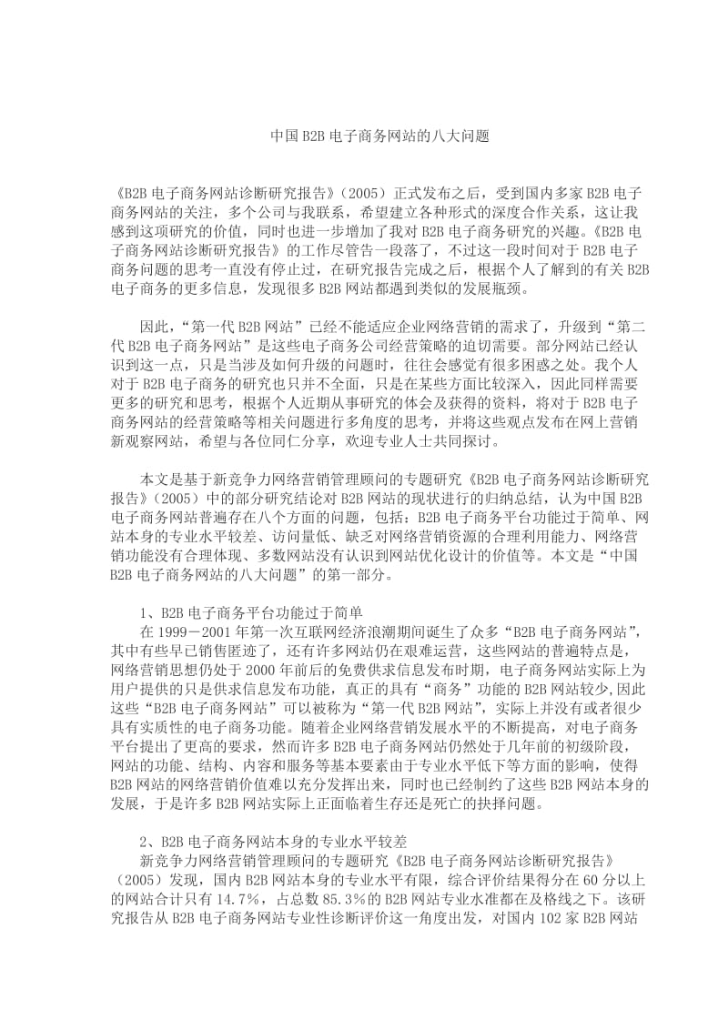 中国B2B电子商务网站的八大问题(doc5).doc_第1页