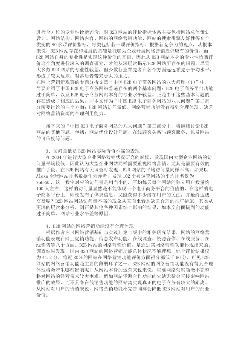 中国B2B电子商务网站的八大问题(doc5).doc_第2页