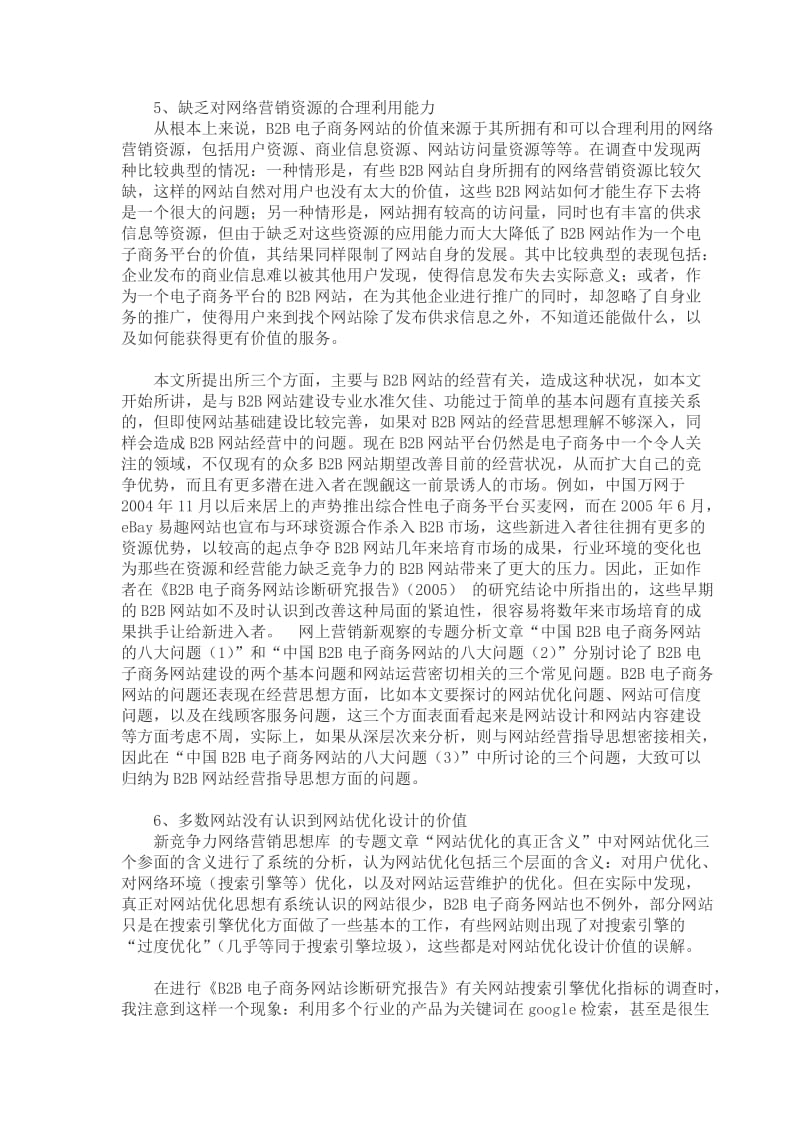 中国B2B电子商务网站的八大问题(doc5).doc_第3页