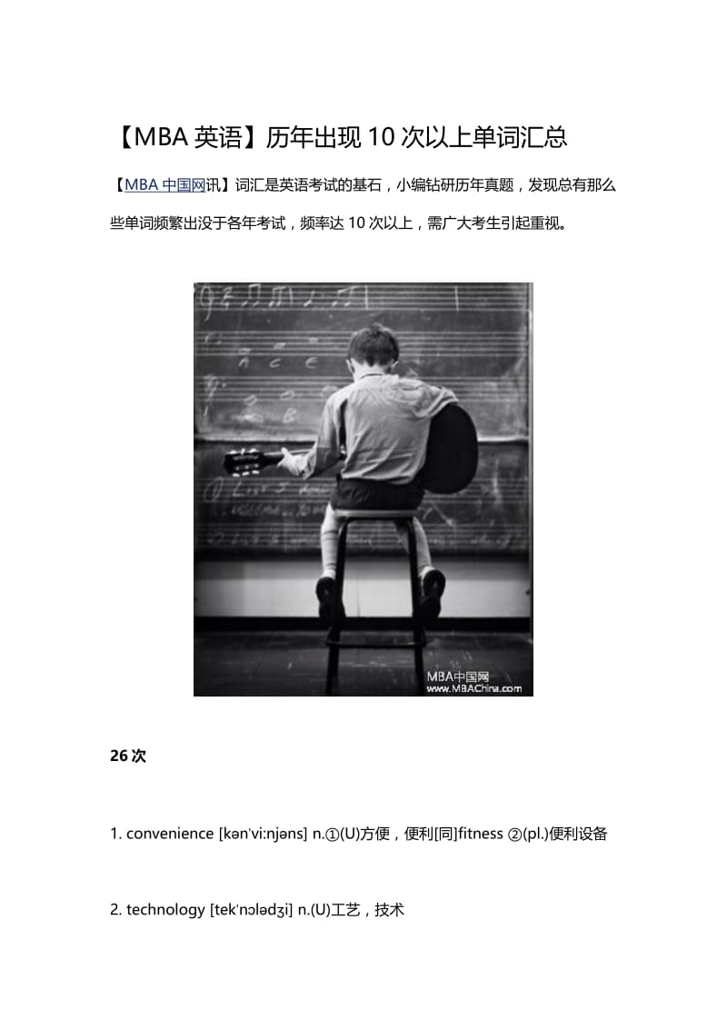 【MBA英语】历年出现10次以上单词汇总名师制作优质教学资料.doc_第1页