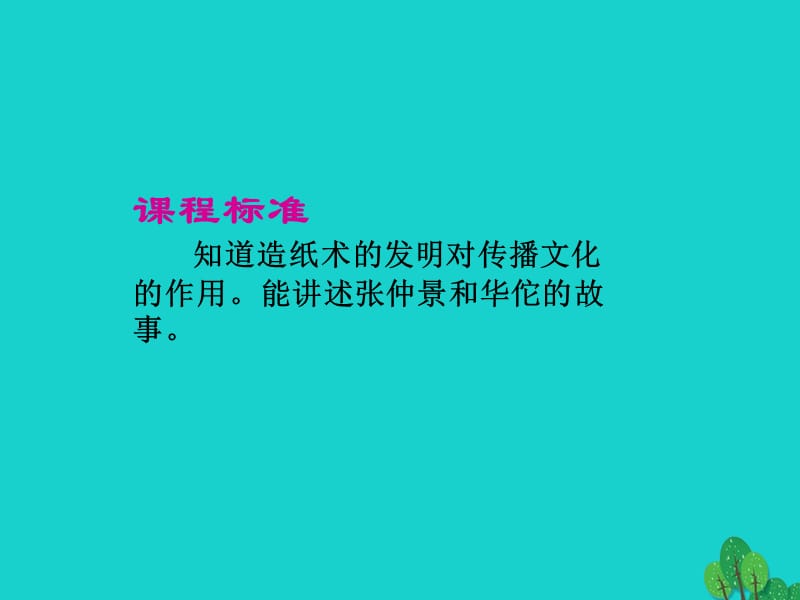 七年级历史上册第三单元第16课汉朝的科技成就课件冀教版.pptx_第2页