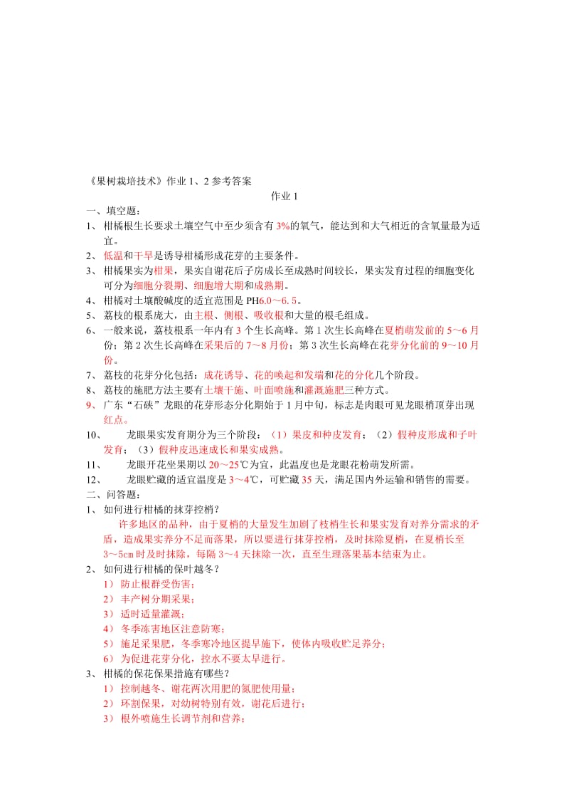 《果树栽培技术》作业1、2参考答案名师制作优质教学资料.doc_第1页