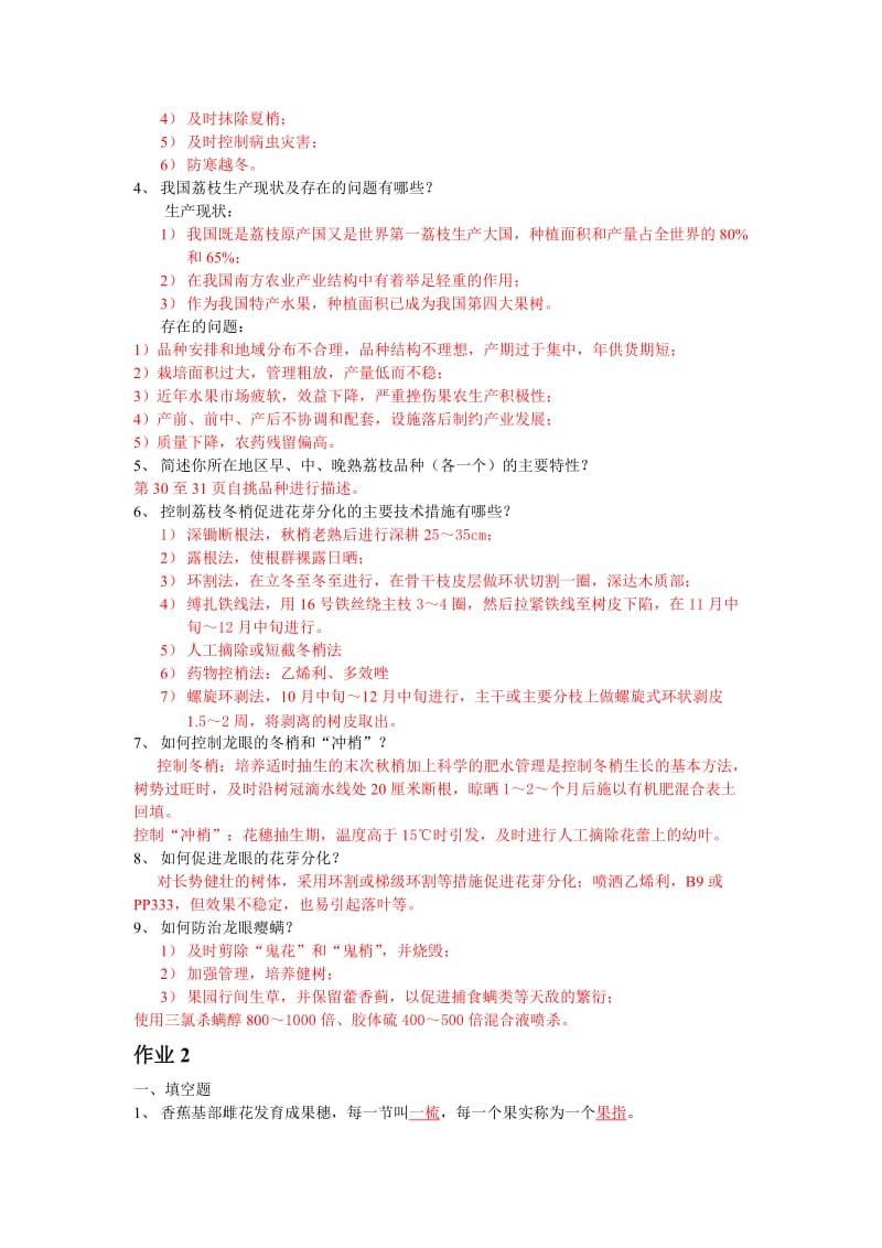 《果树栽培技术》作业1、2参考答案名师制作优质教学资料.doc_第2页