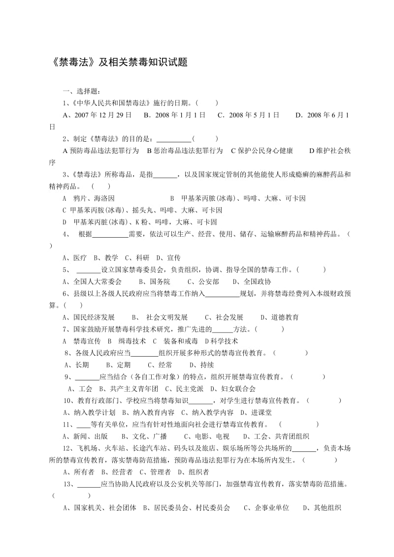 《禁毒法》及相关禁毒知识竞赛试题名师制作优质教学资料.doc_第1页