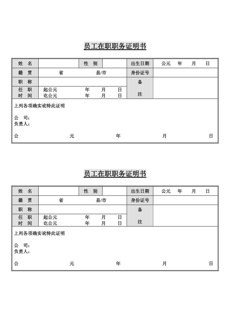 在职职务证明书（表格模板、doc格式）.doc_第1页