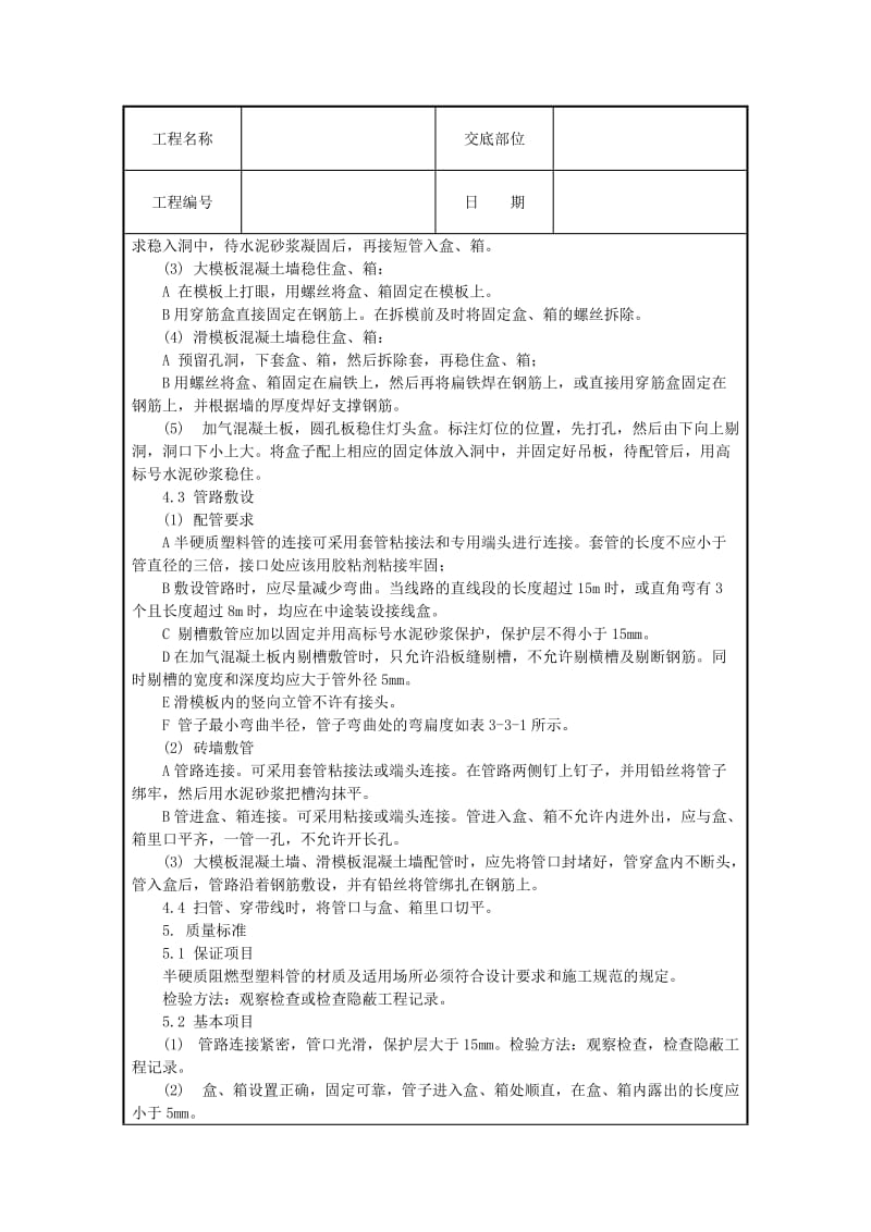 半硬质阻燃型塑料管暗敷设工程技术交底.doc_第2页