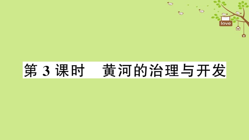 八年级地理上册第二章第三节河流第三课时习题课件新版新人教版.pptx_第1页