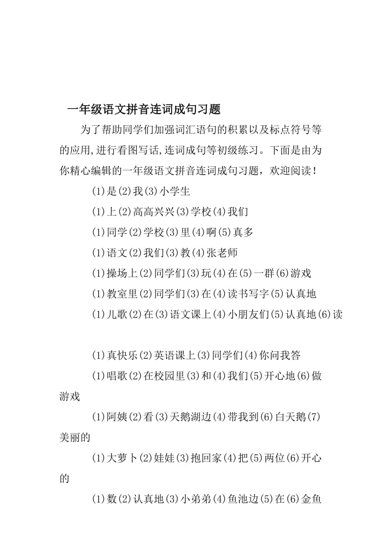 一年级语文拼音连词成句习题名师制作优质教学资料.doc_第1页