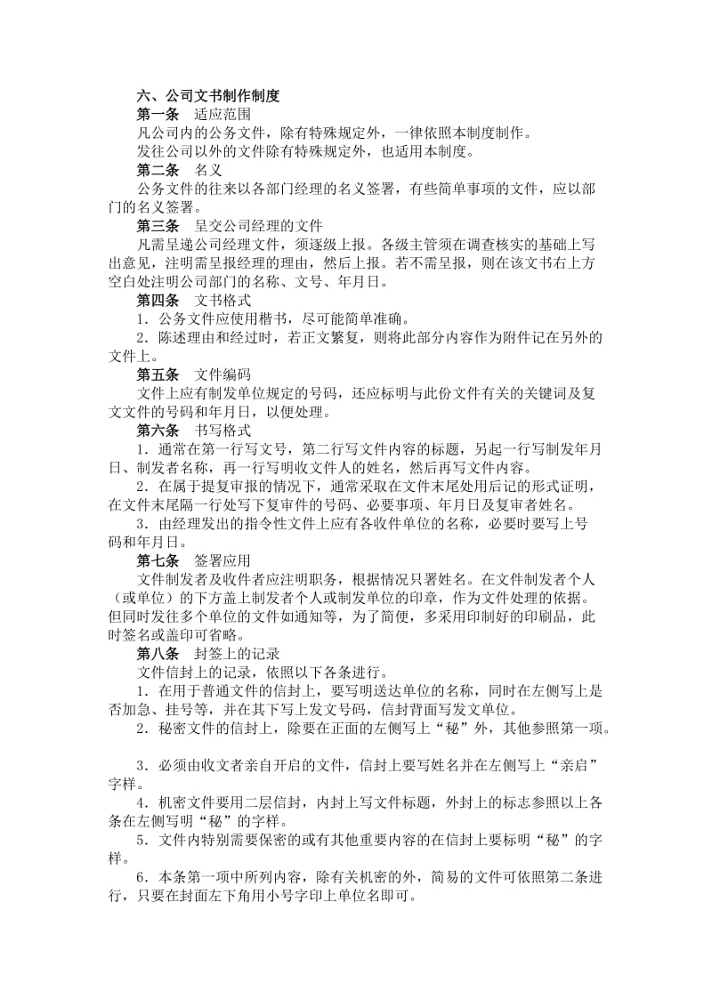 公司文书制作制度（doc格式）.doc_第1页