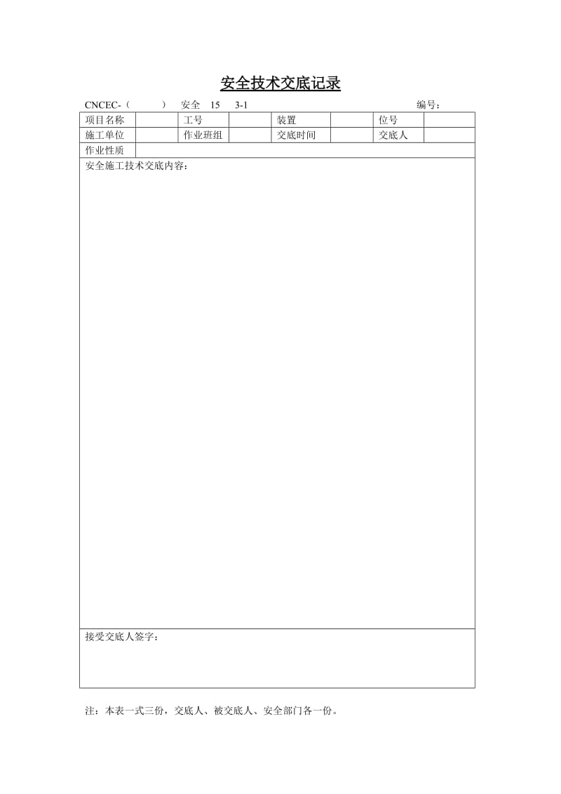 安全技术交底记录模板.doc_第1页