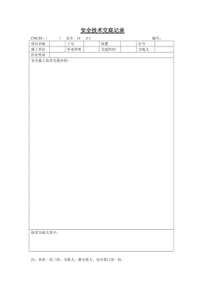 安全技术交底记录模板.doc