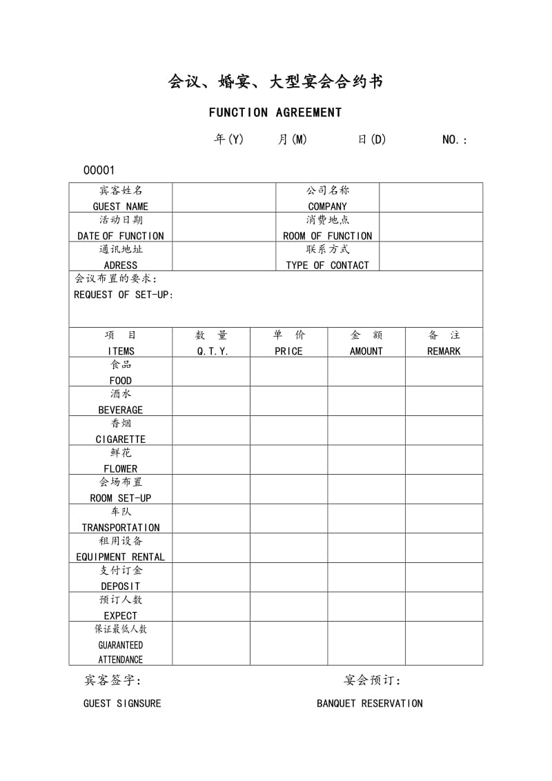 会议、婚宴、大型宴会合约书格式.doc_第1页