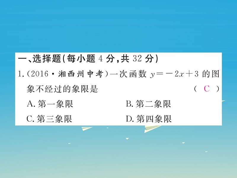 八年级数学下册 综合滚动练习 一次函数的图象与性质习题课件 （新版）新人教版.pptx_第1页