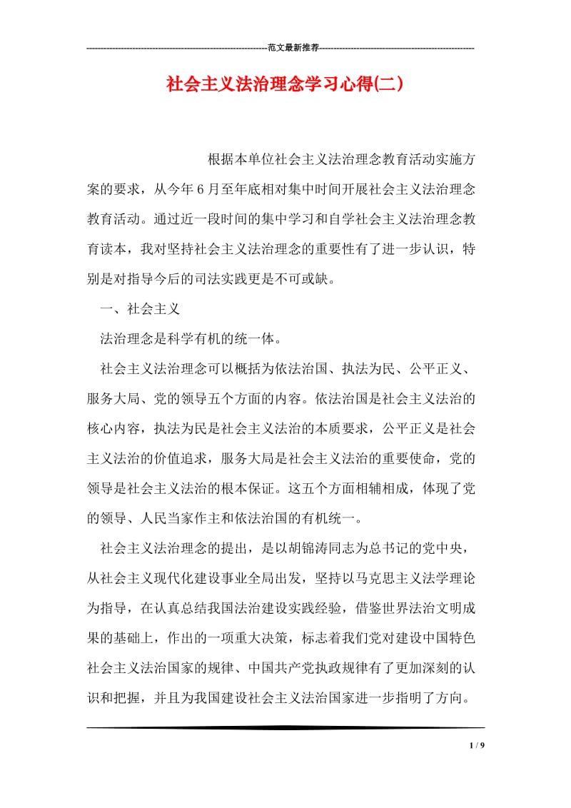 社会主义法治理念学习心得(二）.doc_第1页