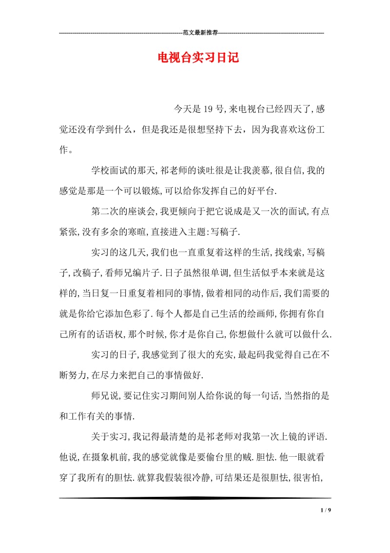 电视台实习日记.doc_第1页