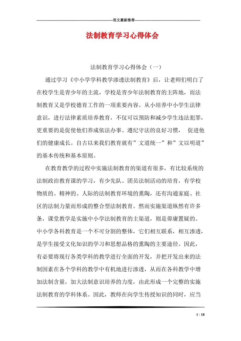 法制教育学习心得体会.doc_第1页