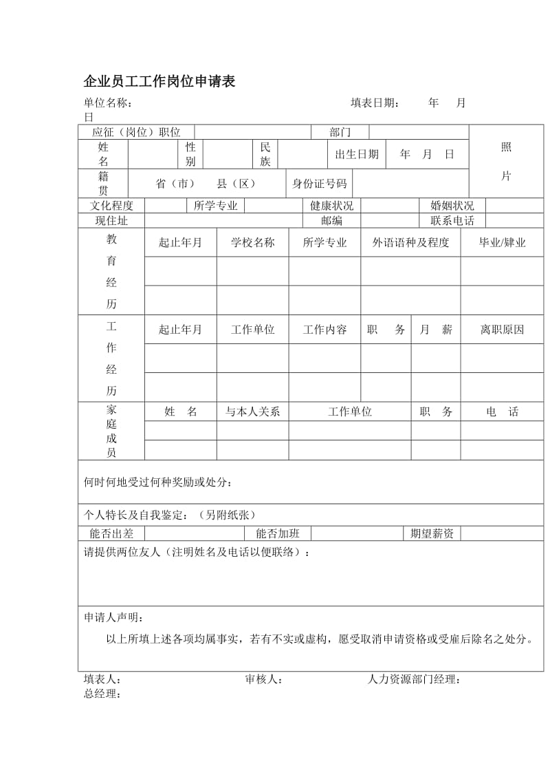 企业员工工作岗位申请表.doc_第1页