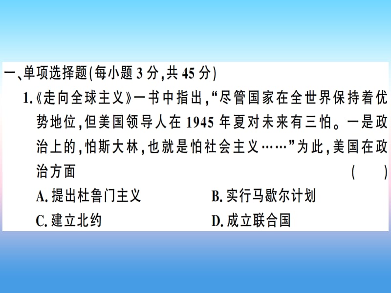 九年级历史下册第五单元冷战和美苏对峙的世界第六单元冷战结束后的世界检测卷习题课件新人教版.pptx_第1页