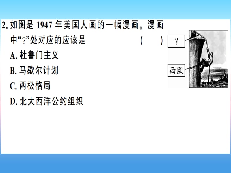 九年级历史下册第五单元冷战和美苏对峙的世界第六单元冷战结束后的世界检测卷习题课件新人教版.pptx_第2页