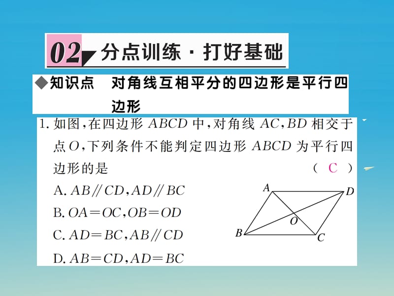 八年级数学下册 6_2 第2课时 利用四边形对角线的性质判定平行四边形习题讲评课件 （新版）北师大版.pptx_第2页