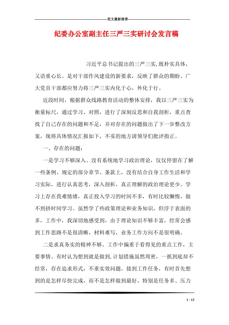 纪委办公室副主任三严三实研讨会发言稿.doc_第1页