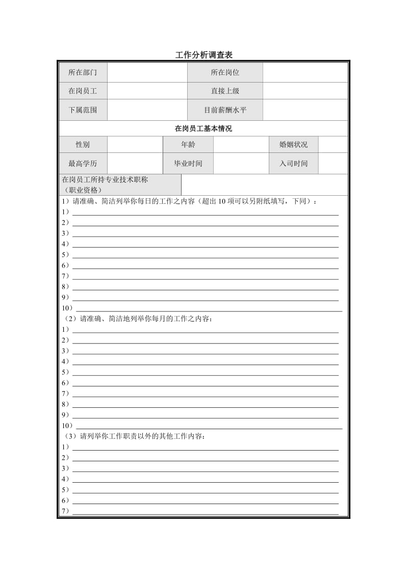 工作分析调查表模板word模板.doc_第1页