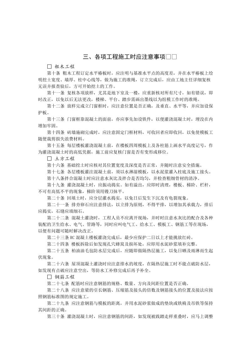 各项工程施工时应注意事项（制度范本、doc格式）.doc_第1页