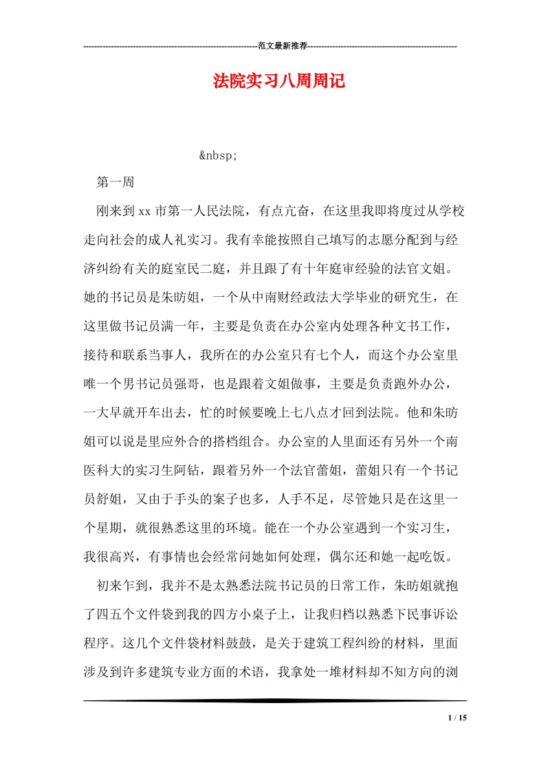 法院实习八周周记.doc_第1页