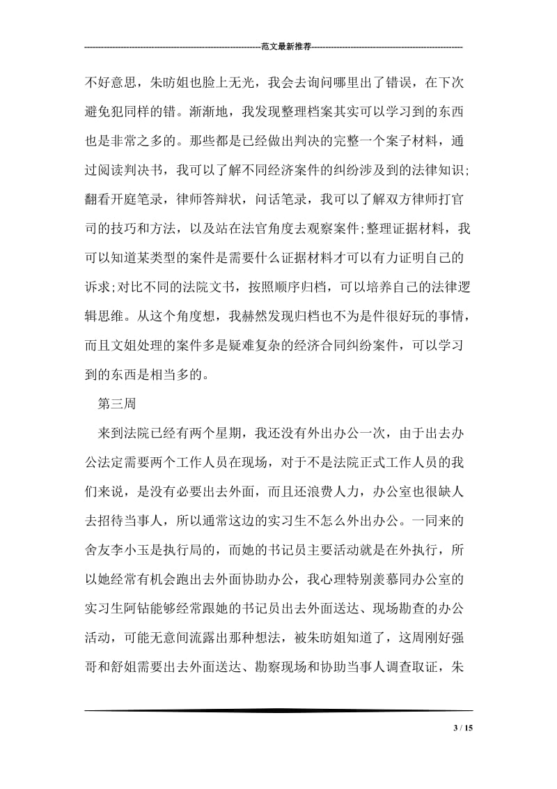 法院实习八周周记.doc_第3页