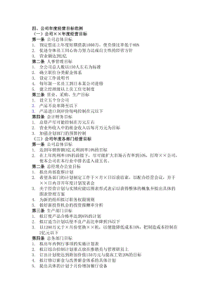 四公司年度经营目标范例（制度范本、doc格式）.doc