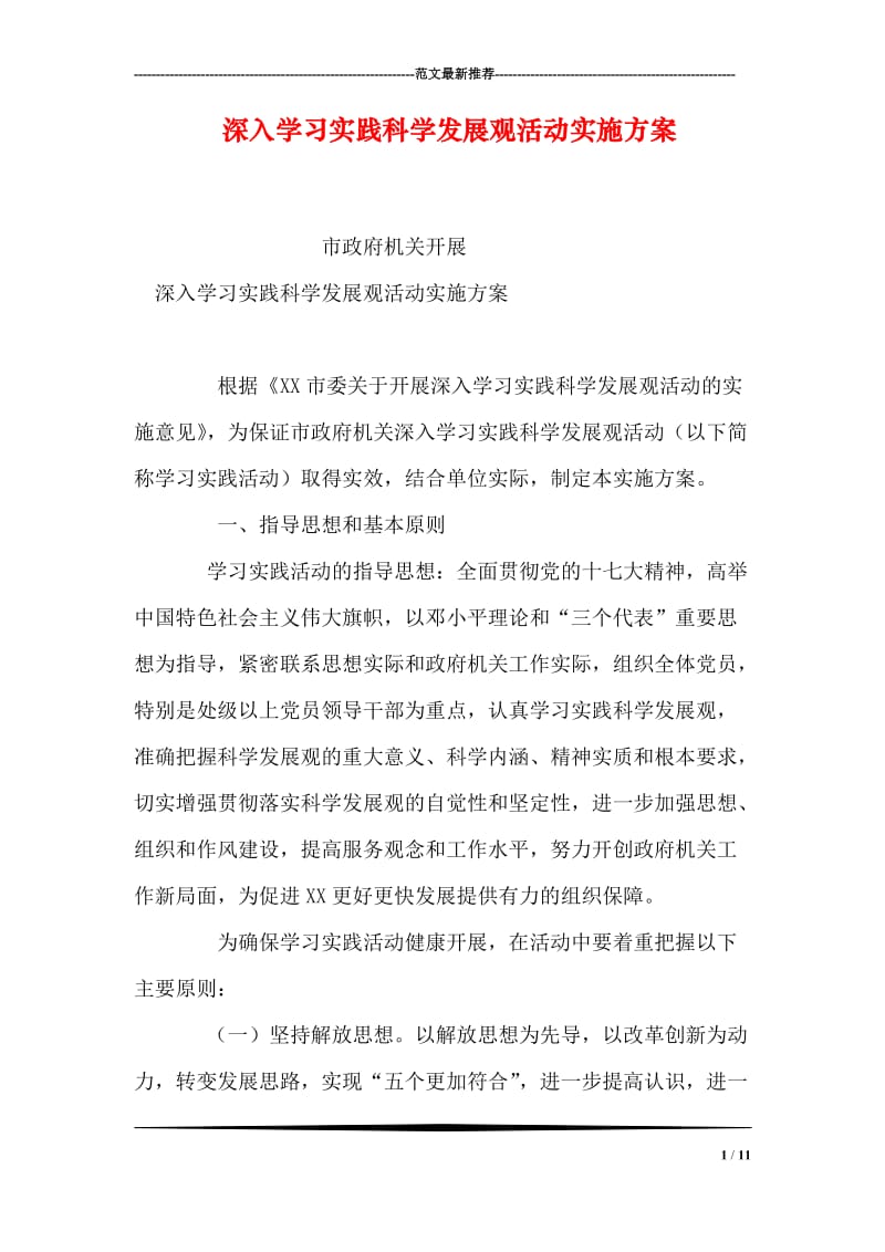 深入学习实践科学发展观活动实施方案.doc_第1页