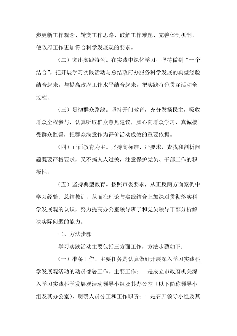 深入学习实践科学发展观活动实施方案.doc_第2页