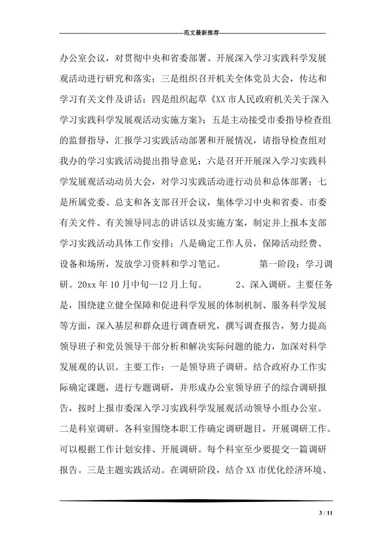 深入学习实践科学发展观活动实施方案.doc_第3页