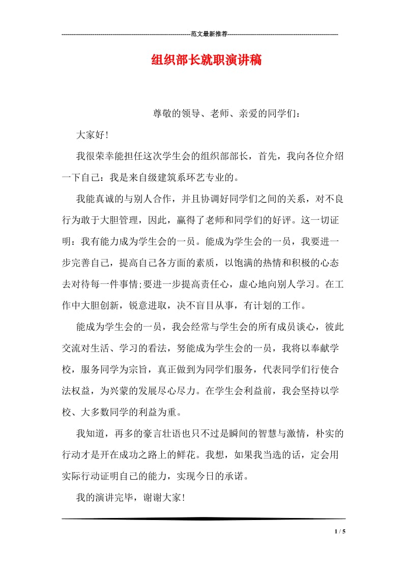 组织部长就职演讲稿.doc_第1页