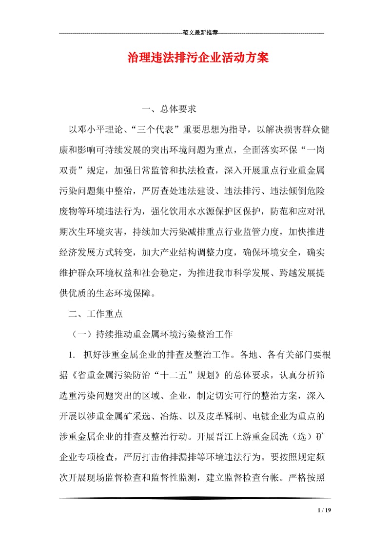 治理违法排污企业活动方案.doc_第1页