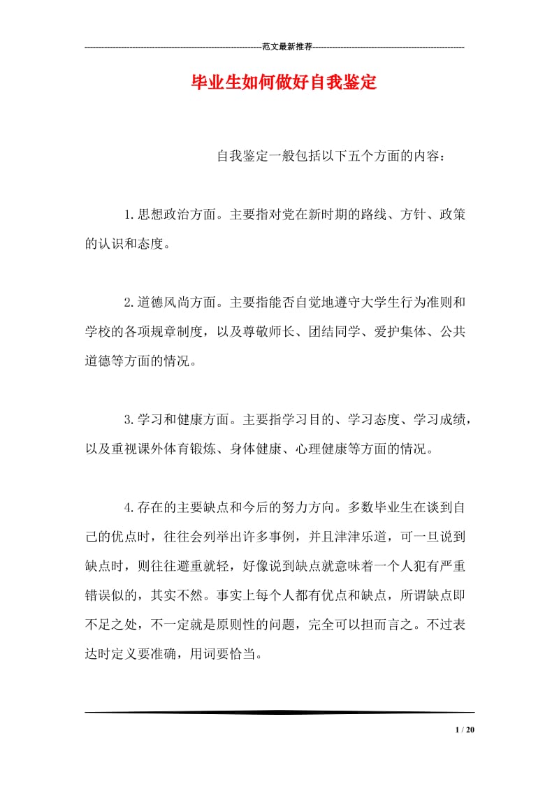 毕业生如何做好自我鉴定.doc_第1页