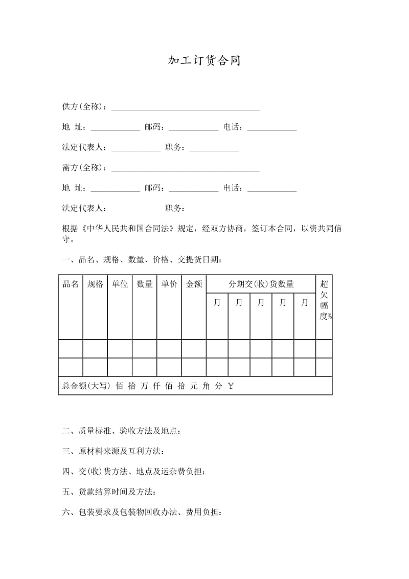 加工订货合同word模板.doc_第1页