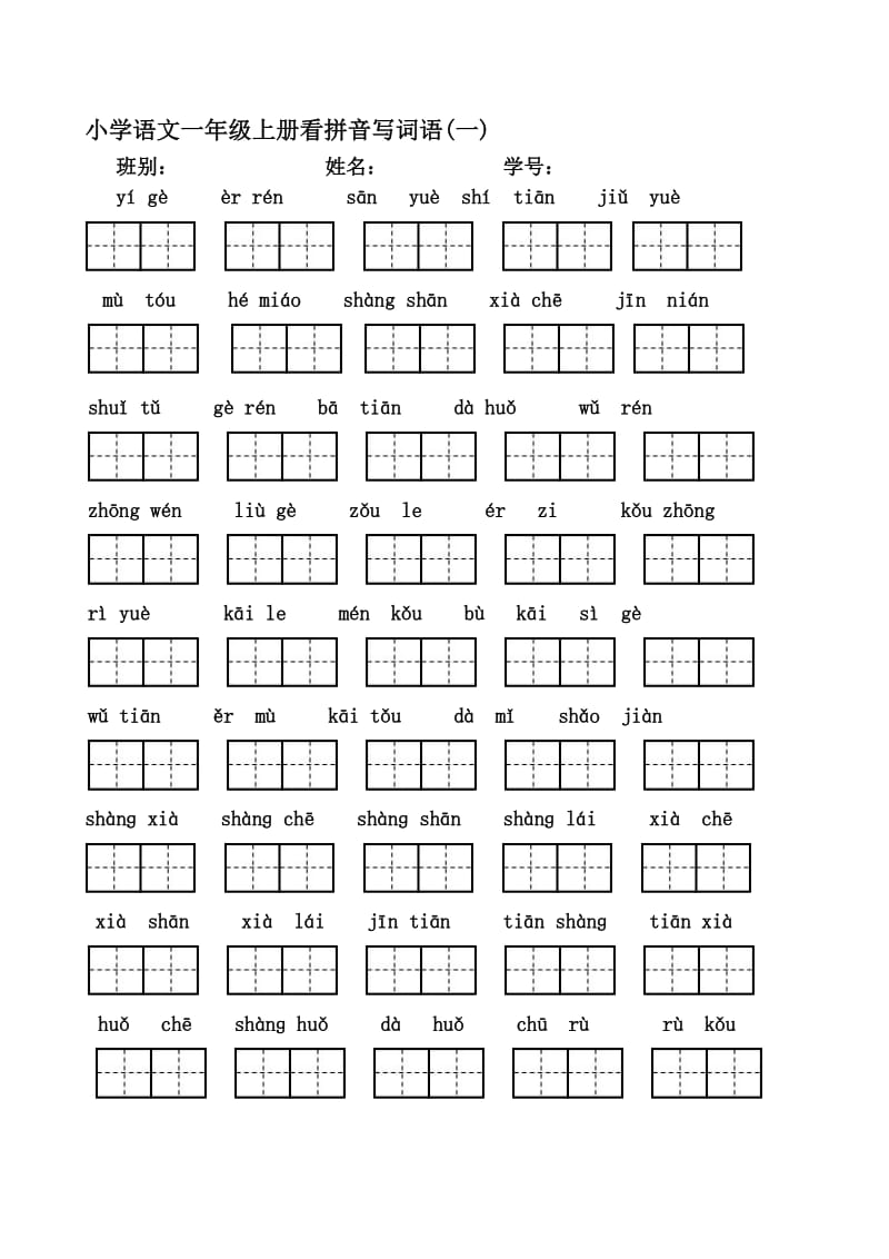 一年级上册看拼音写汉字(全)名师制作优质教学资料.doc_第1页