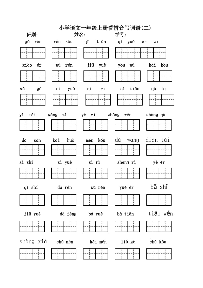 一年级上册看拼音写汉字(全)名师制作优质教学资料.doc_第2页