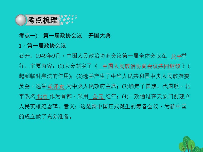 中考历史系统复习夯实基础第三板块中国现代史第12讲中华人民共和国的成立和巩固课件.pptx_第2页