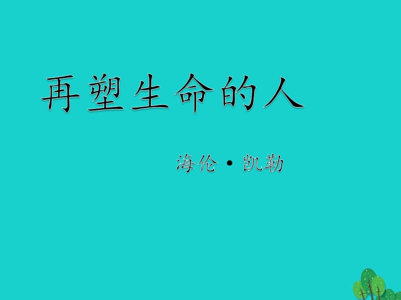 七年级语文上册10《再塑生命的人》课件新人教版.pptx_第1页