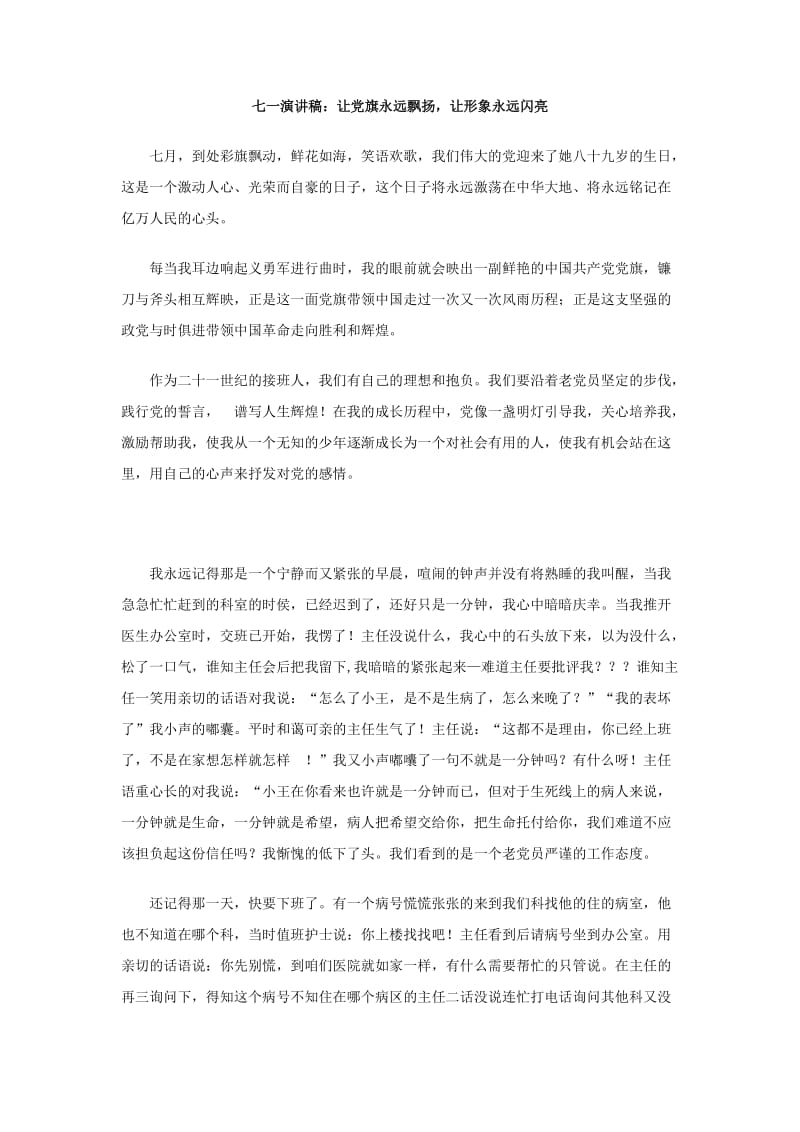 七一演讲稿：让党旗永远飘扬，让形象永远闪亮.doc_第1页