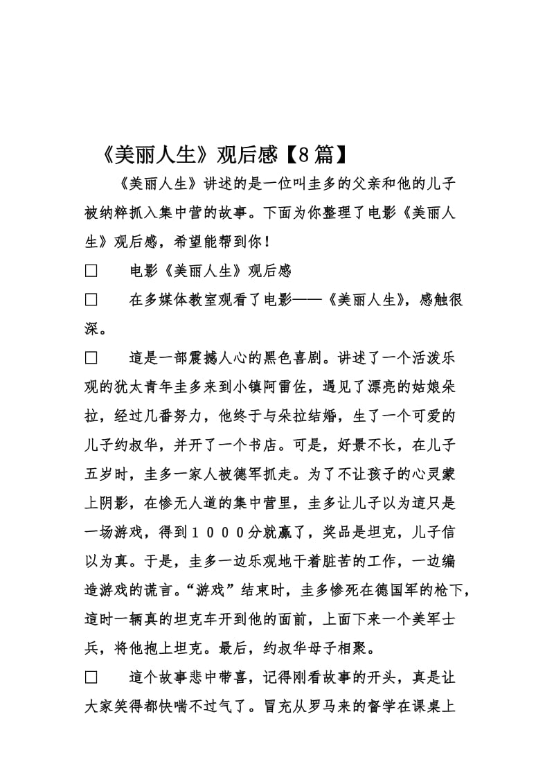 《美丽人生》观后感【8篇】名师制作优质教学资料.doc_第1页