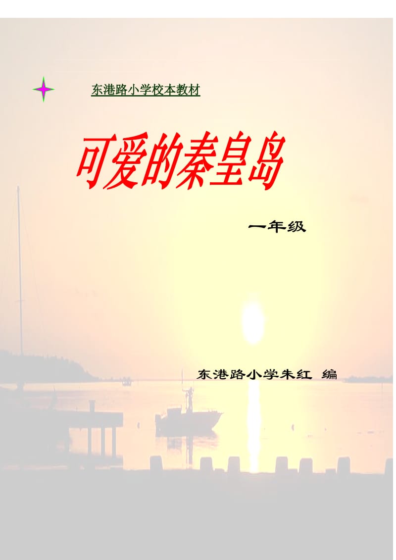 一年级校本教材名师制作优质教学资料.doc_第2页