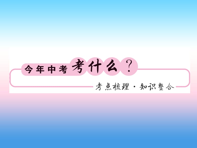 2019中考数学复习第二章方程（组）与一元一次不等式（组）第8节一元一次不等式（组）及应用（正文）课件.pptx_第1页