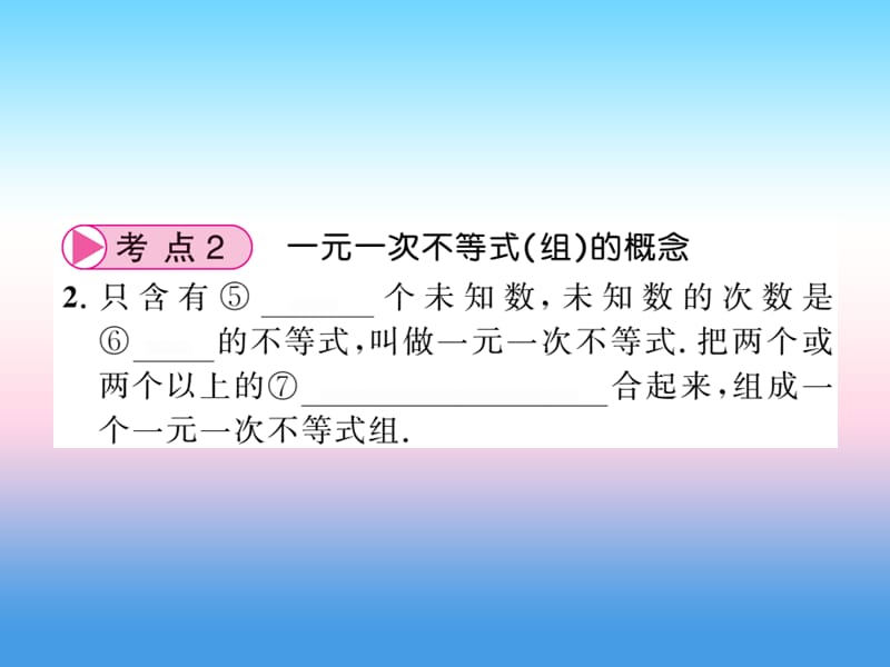 2019中考数学复习第二章方程（组）与一元一次不等式（组）第8节一元一次不等式（组）及应用（正文）课件.pptx_第3页