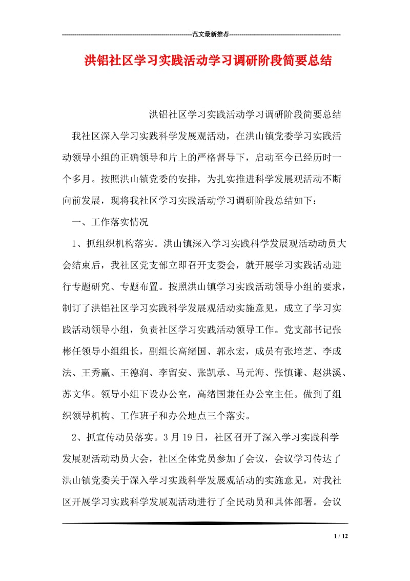 洪铝社区学习实践活动学习调研阶段简要总结.doc_第1页