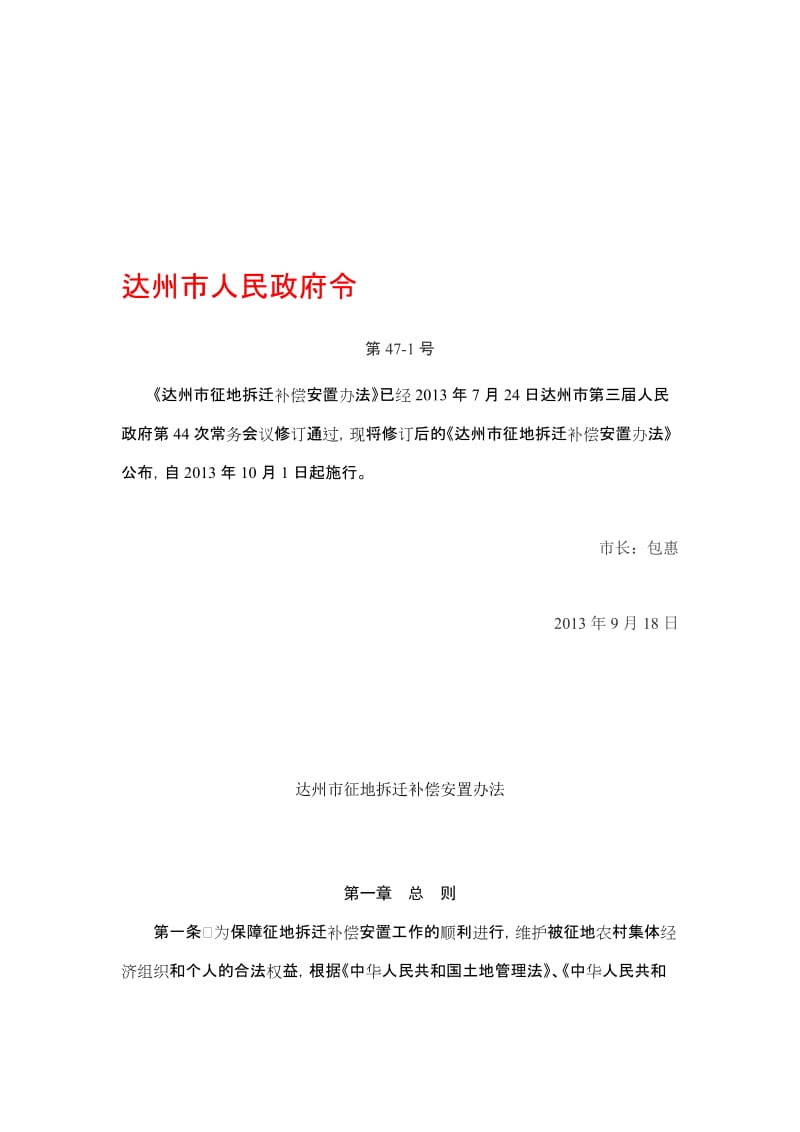 《达州市征地拆迁补偿安置办法》--达州市人民政府令名师制作优质教学资料.doc_第1页