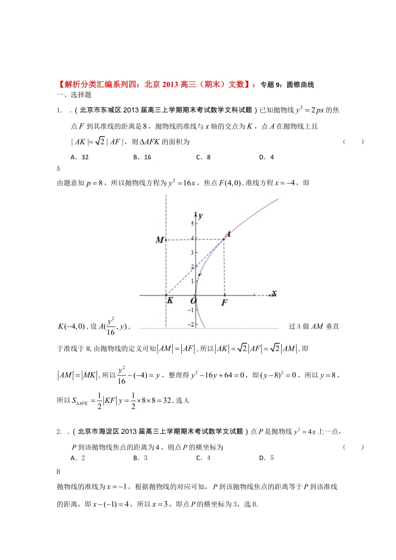 【解析分类汇编系列四：北京2013高三(期末)文数】：9：圆锥曲线名师制作优质教学资料.doc_第1页